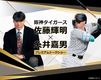 一夜限りのプレミアムなイベント　『阪神タイガース佐藤輝明×糸井嘉男 プレミアムトークショー』が東京で初開催