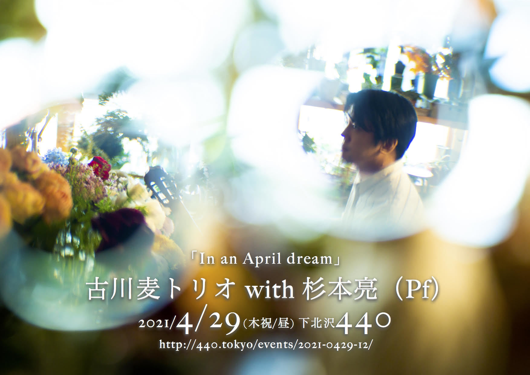 古川麦トリオ with 杉本亮（Pf）『In an April dream』