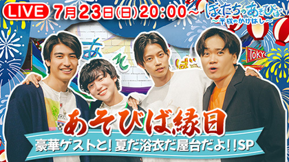 糸川耀士郎・松島勇之介・木原瑠生がゲスト 鳥越裕貴・高橋健介・ゆうたろう・井阪郁巳ら『ぼくたちのあそびば』チャンネルがライブ配信イベントを開催