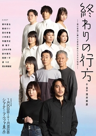 郷本直也、貴城けいW主演　老いた父の介護を通して描く家族の物語　舞台『終わりの行方』ビジュアル解禁