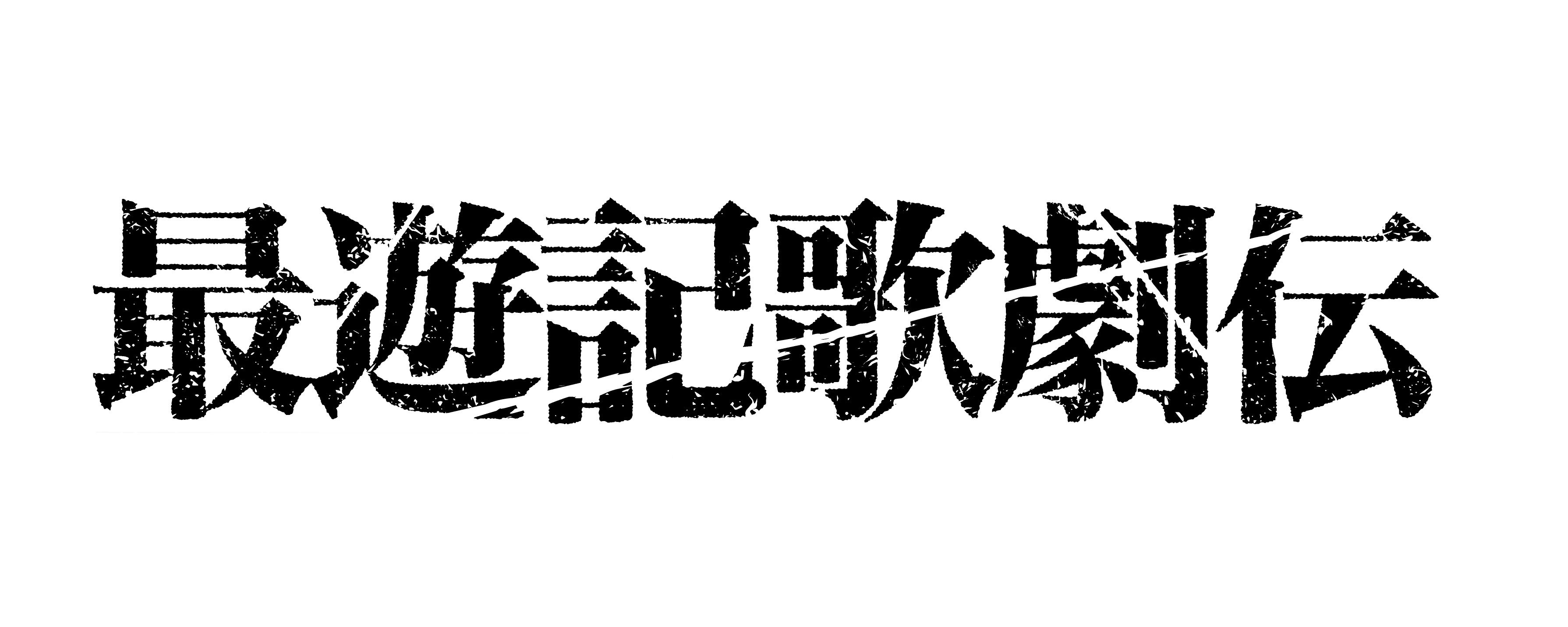  (C)峰倉かずや・一迅社／最遊記歌劇伝旅社 2019