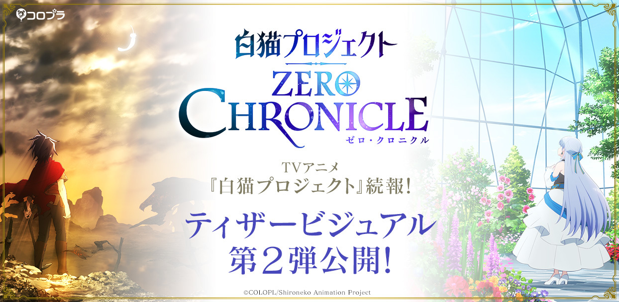 Tvアニメ 白猫プロジェクト Zero Chronicle ティザービジュアル第2弾公開 Spice エンタメ特化型情報メディア スパイス