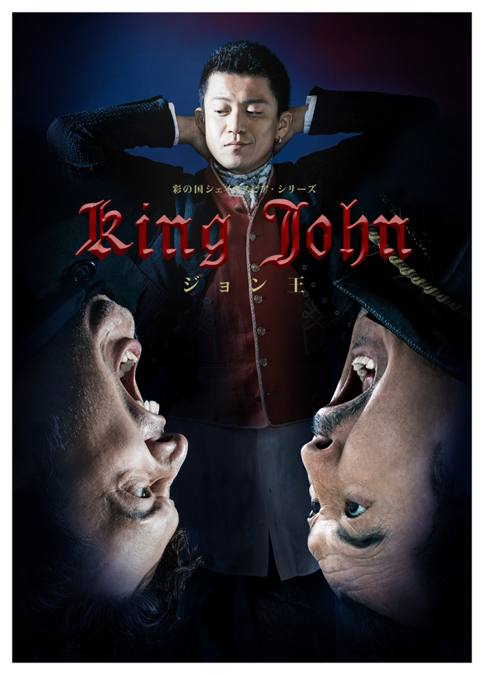 『ジョン王』