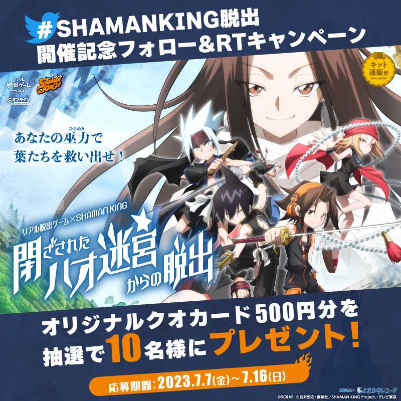 リアル脱出ゲーム×SHAMAN KING『閉ざされたハオ迷宮からの脱出』一般 