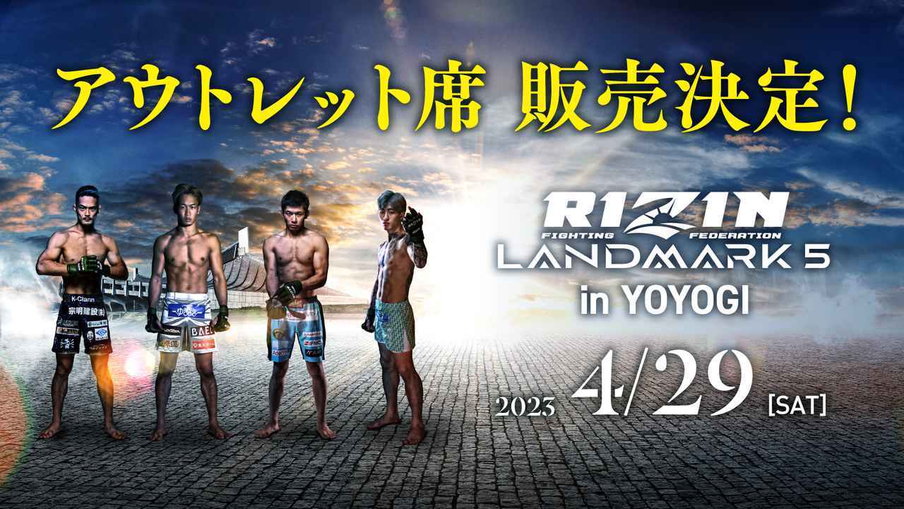 即完売につき増席！『RIZIN LANDMARK』のアウトレット席・SRS席を3/26