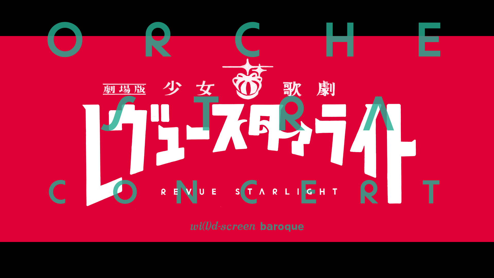 『劇場版 少女☆歌劇 レヴュースタァライト』オーケストラコンサート (C)Project Revue Starlight