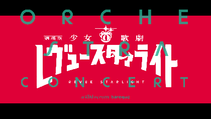 『劇場版 少女☆歌劇 レヴュースタァライト』幕張メッセで開催されたオーケストラコンサートのディレイ配信決定