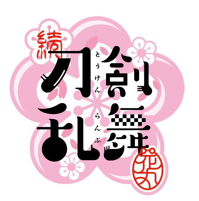 続『刀剣乱舞-花丸-』Blu-ray BOX ロゴ