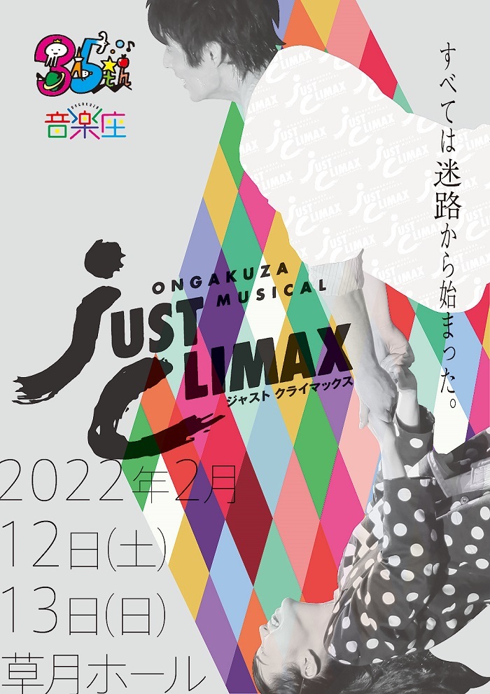 Ongakuza Musical「JUST CLIMAX（ジャストクライマックス）」