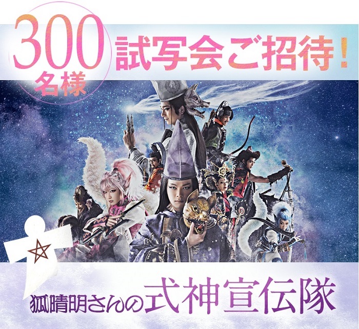 劇団新感線、ゲキ×シネ狐晴明九尾狩 宣伝チーム＜式神宣伝隊