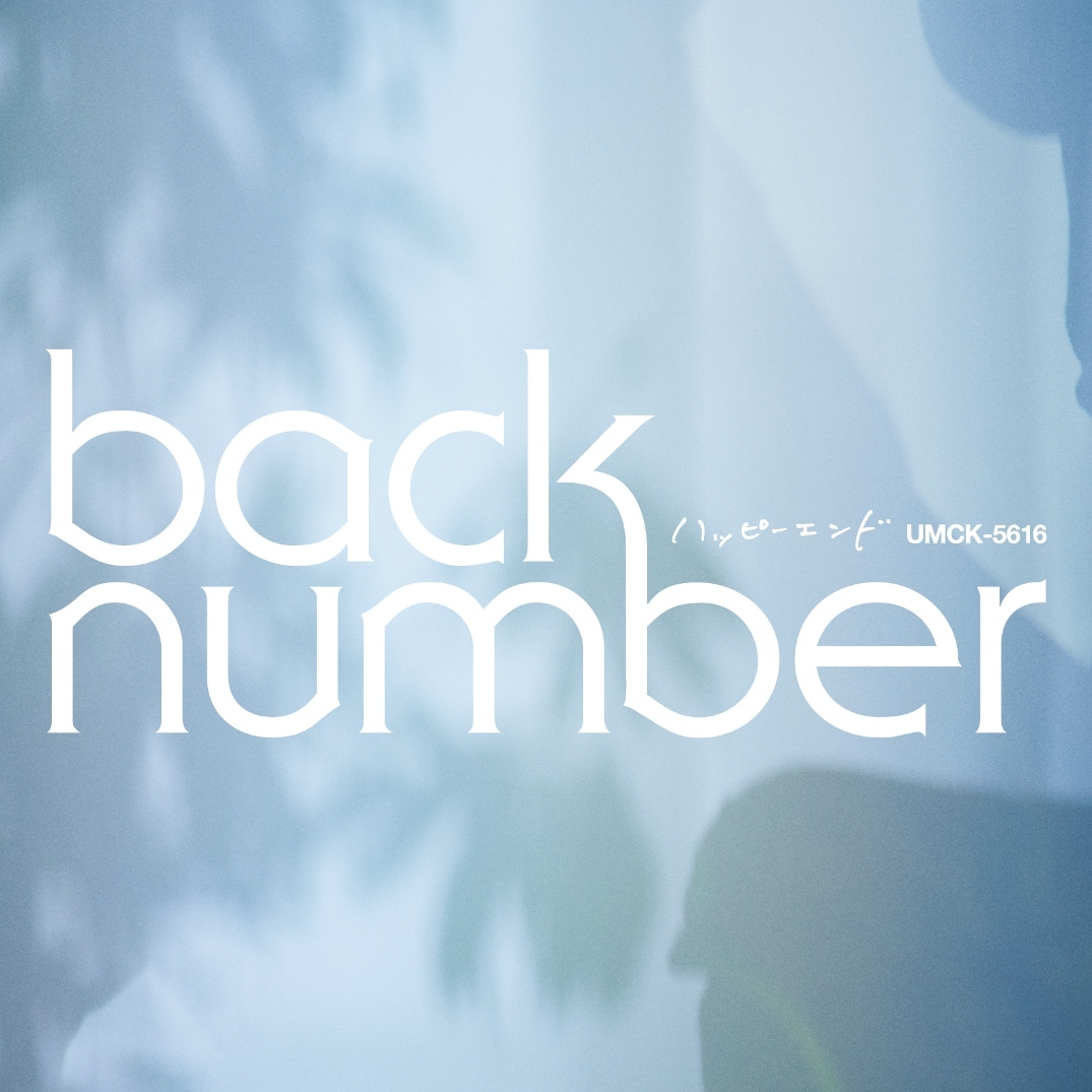 back number「ハッピーエンド」通常盤