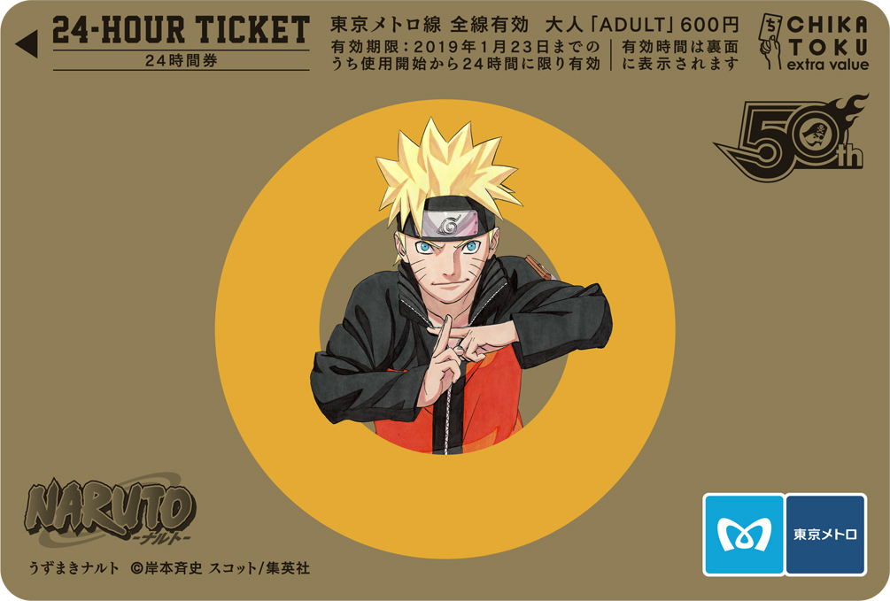 「週刊少年ジャンプ×東京メトロスタンプラリー２」開催記念24時間券『NARUTO』 (C)岸本斉史 スコット／集英社