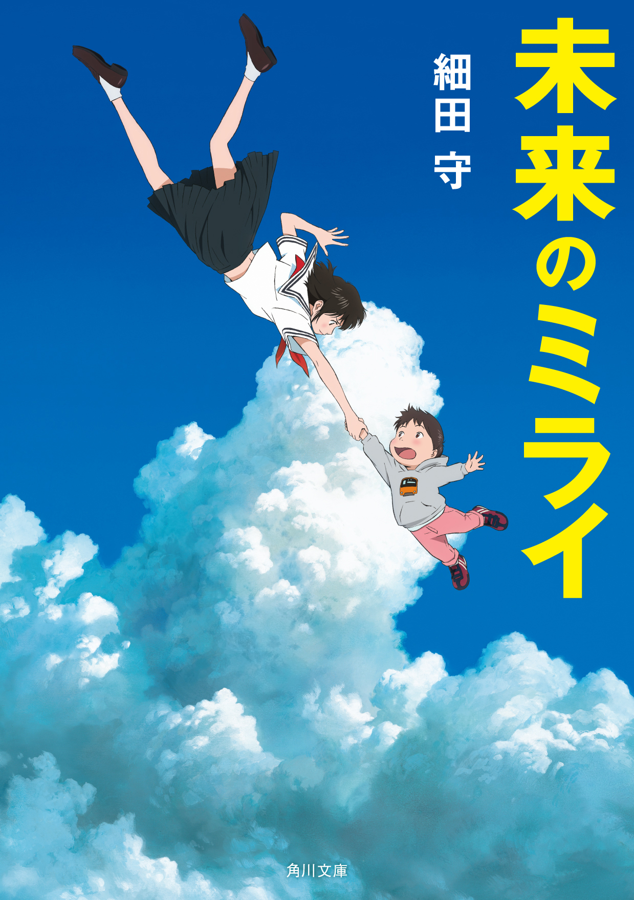 小説『未来のミライ』著：細田守 (C)2018スタジオ地図