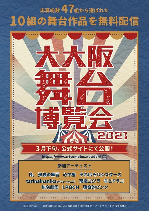 大阪市主催 舞台芸術支援事業 大大阪舞台博覧会2021 応募総数47組から選ばれた全10組の作品をオンラインで無料配信 Spice エンタメ特化型情報メディア スパイス