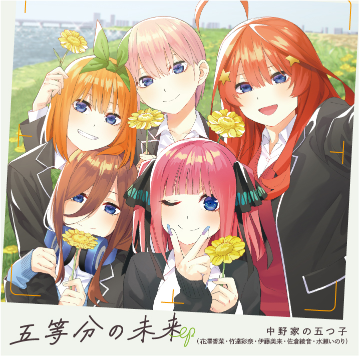 「五等分の未来EP」