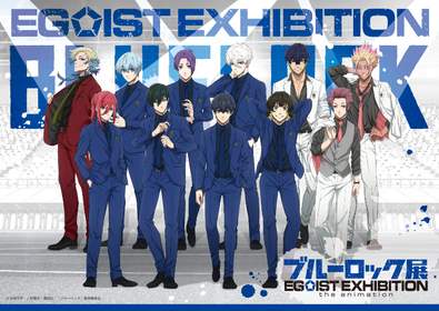 『ブルーロック展 EGOIST EXHIBITION the animation』の全国巡回が決定　石川・広島など8都市で開催へ