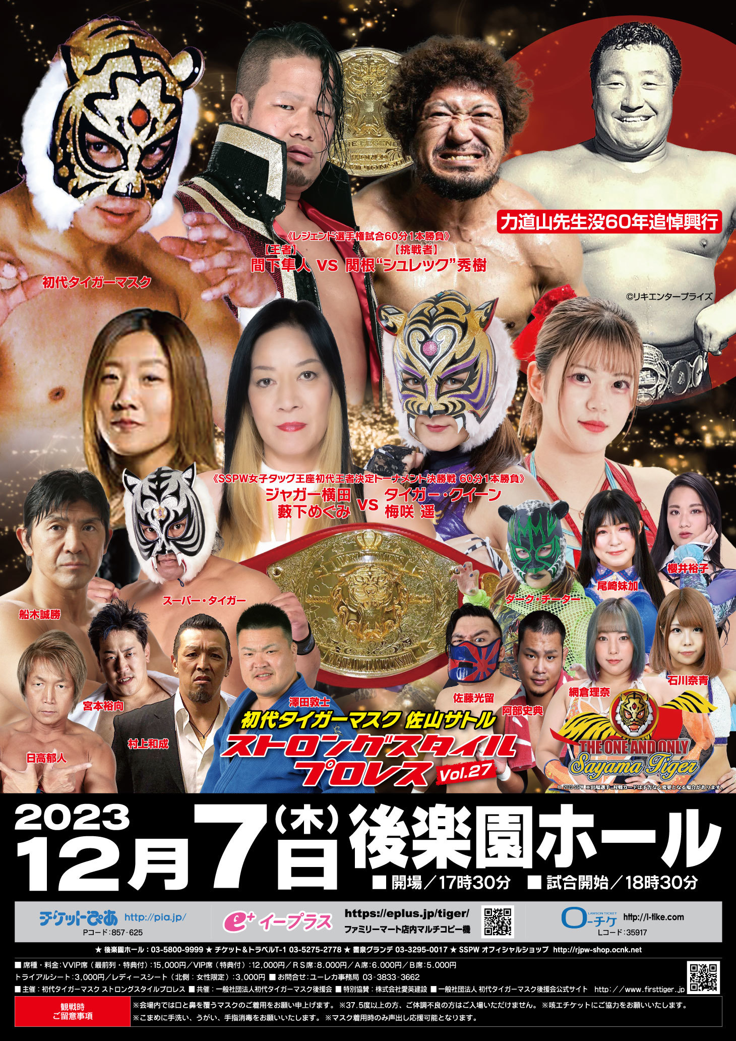 初代タイガーマスク ストロングスタイルプロレスVol.27 ―力道山先生没60年追悼興行―