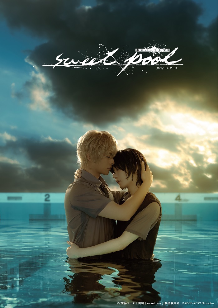 本能バースト演劇『sweet pool』 　(C)本能バースト演劇「sweet pool」製作委員会 (C)2008-2022 Nitroplus