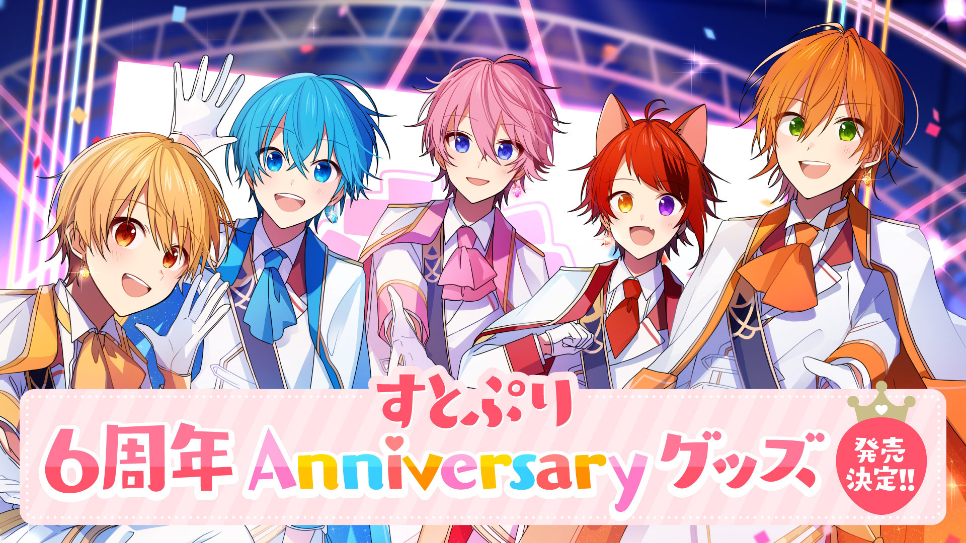 すとぷり結成6周年記念、初のアニバーサリーグッズ発売が決定 全国の