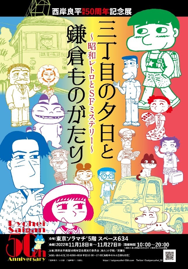 三丁目の夕日』『鎌倉ものがたり』の漫画家・西岸良平の大規模展覧会