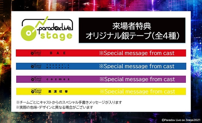 【来場者特典③】オリジナル銀テープ  (C)Paradox Live on Stage2021　