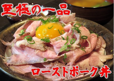 当日は「マリーンズ・肉祭」も併催中。写真は「なる花」のローストポーク丼（1,000円）