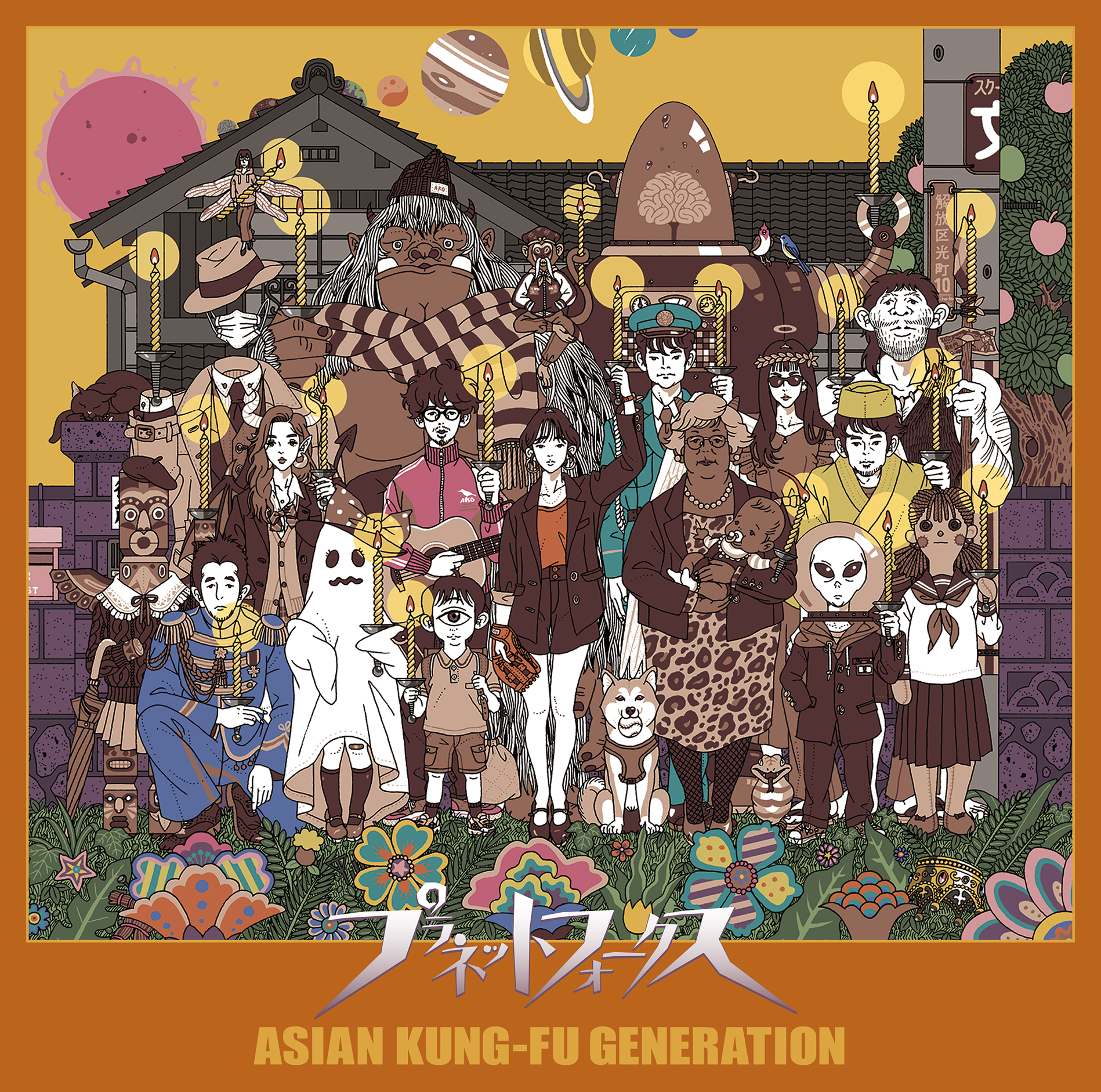 Asian Kung Fu Generation 10枚目のアルバム プラネットフォークス ジャケット写真公開 Spice エンタメ特化型情報メディア スパイス