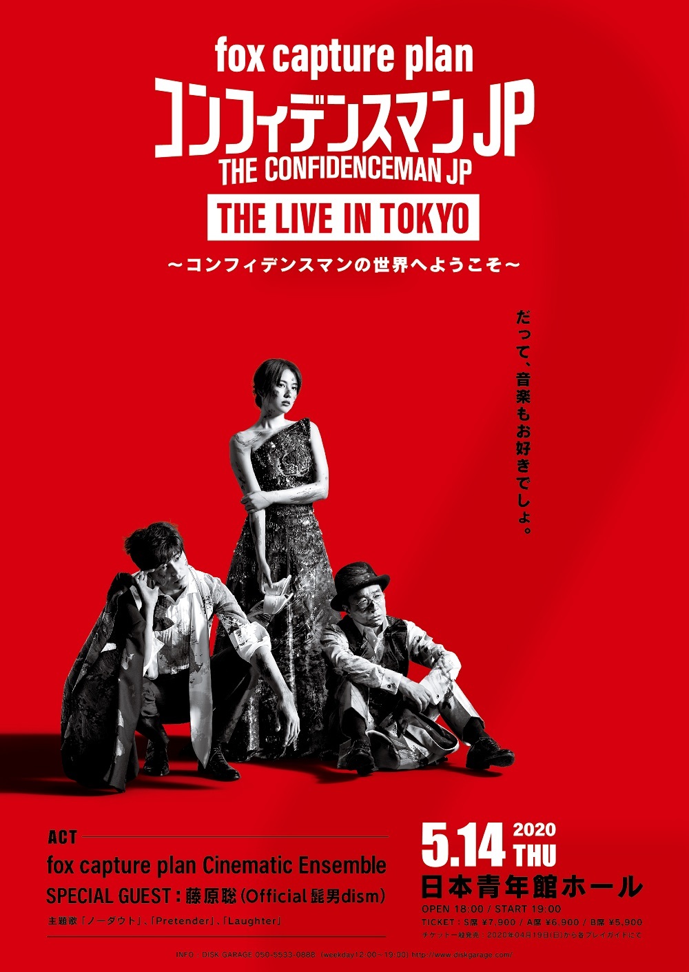 『THE CONFIDENCEMAN JP LIVE IN TOKYO 』 ～コンフィデンスマンの世界へようこそ～