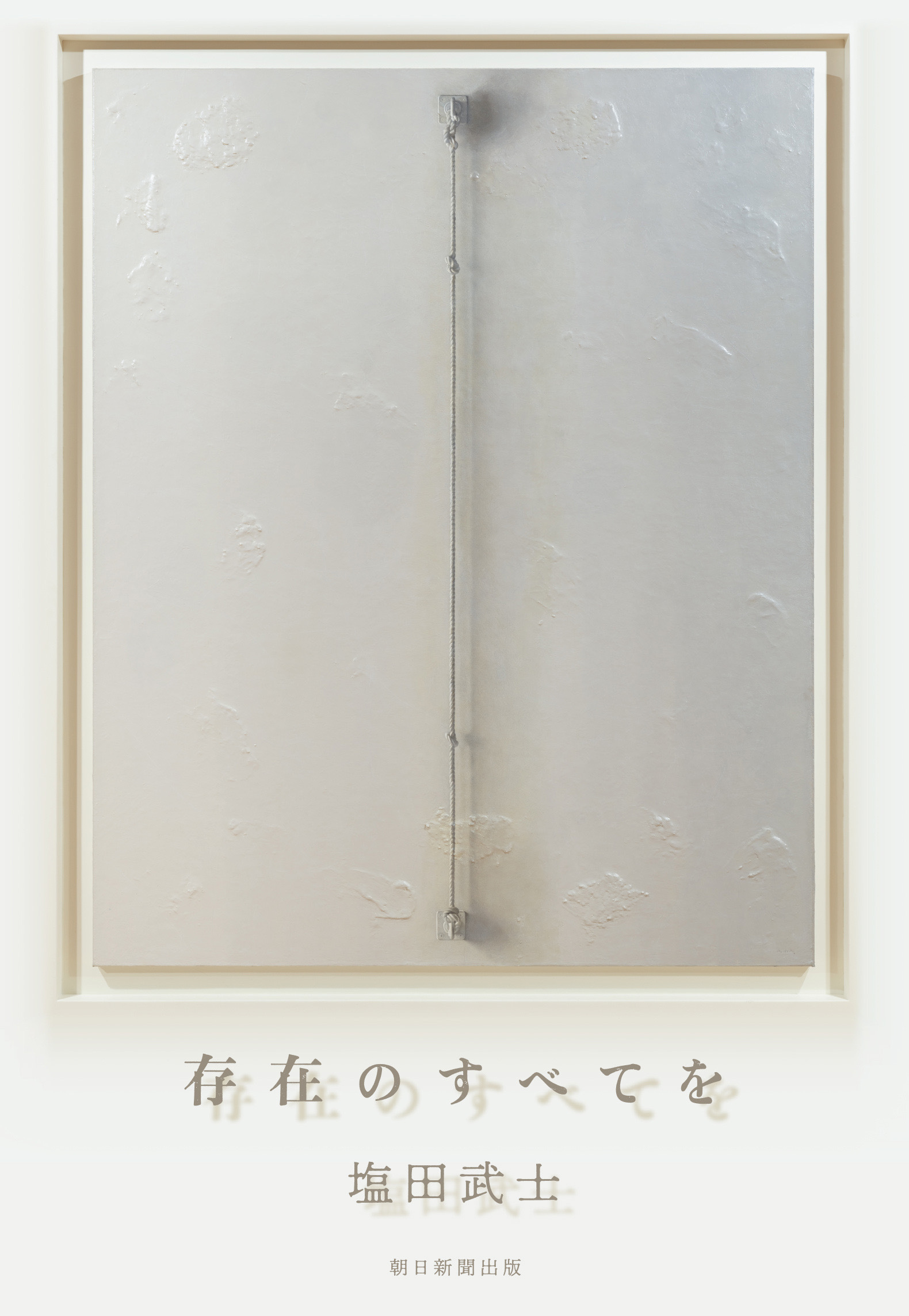 『存在のすべてを』原作小説書影