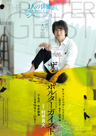 村井良大が一人芝居に初挑戦～登場人物11人の濃密でスリリングな会話劇『ザ・ポルターガイスト』