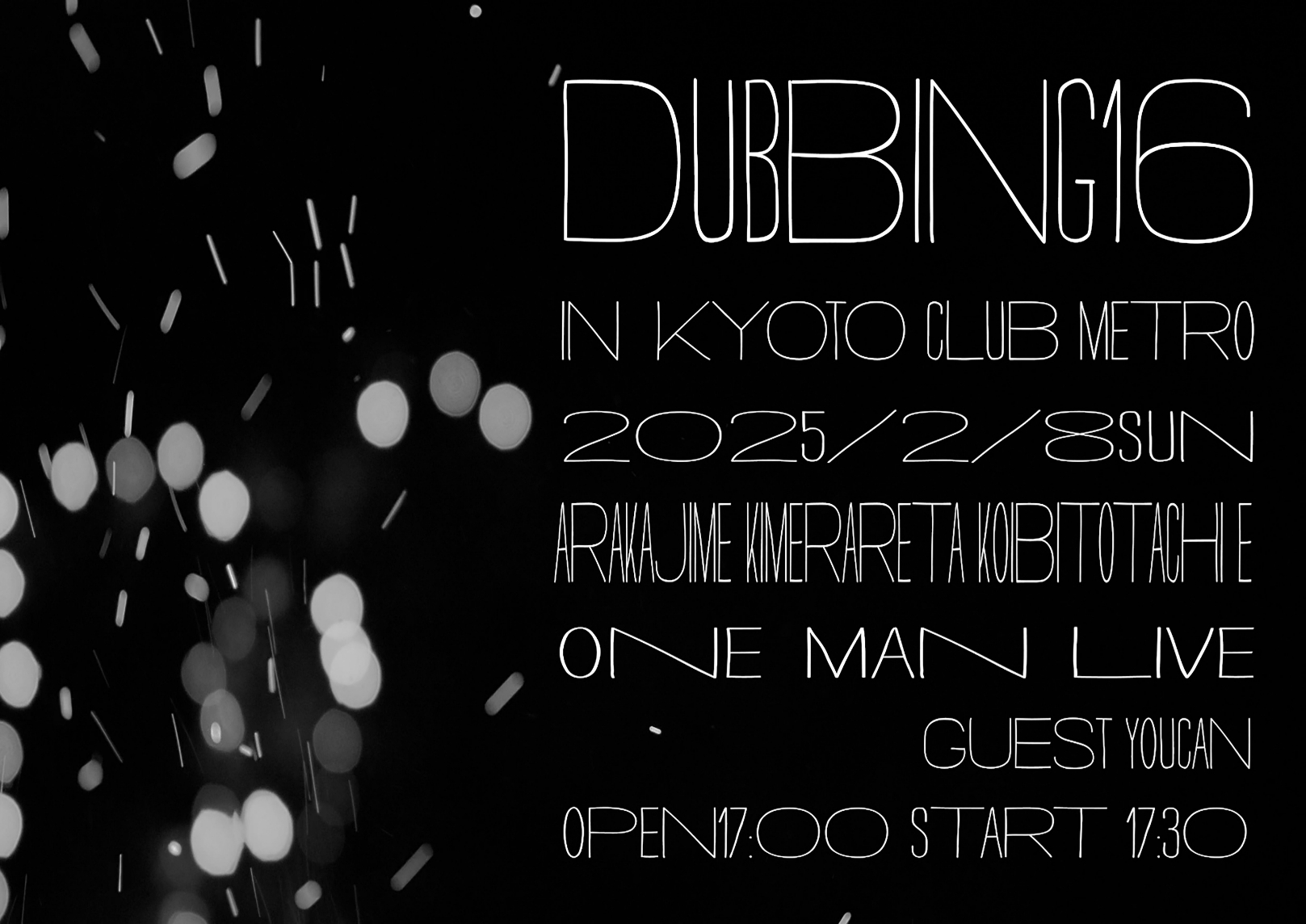 あらかじめ決められた恋人たちへ『Dubbing16』