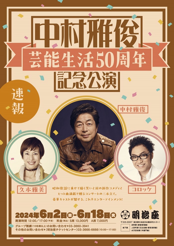 『中村雅俊芸能生活50周年記念公演』