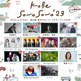 神戸の音楽フェス『KOBE SONO SONO』くるり、The Songbards、ドミコ、never young beachらの出演が決定