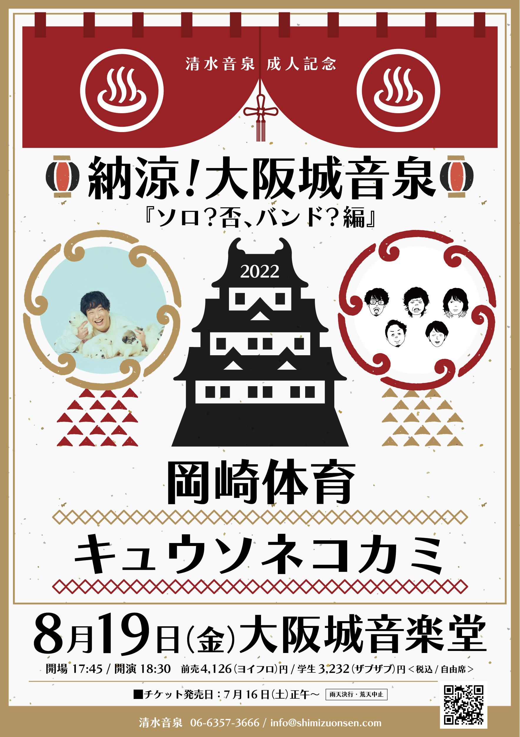 『納涼！大阪城音泉「ソロ？否、バンド？編」〜清水音泉成人記念〜』