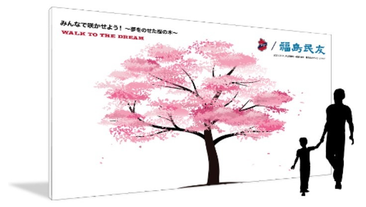 「みんなの夢で桜を咲かせよう WALK TO THE DREAM メッセージボード」 ※画像は完成イメージ