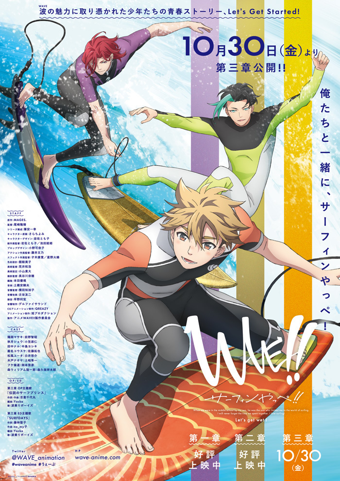 『WAVE!!～サーフィンやっぺ!!～』第三章キービジュアル