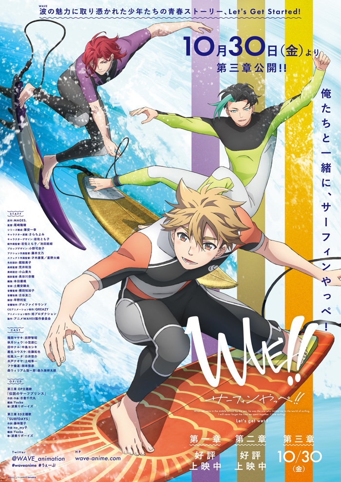 『WAVE!!～サーフィンやっぺ!!～』第三章キービジュアル (C)MAGES.／アニメWAVE!!製作委員会