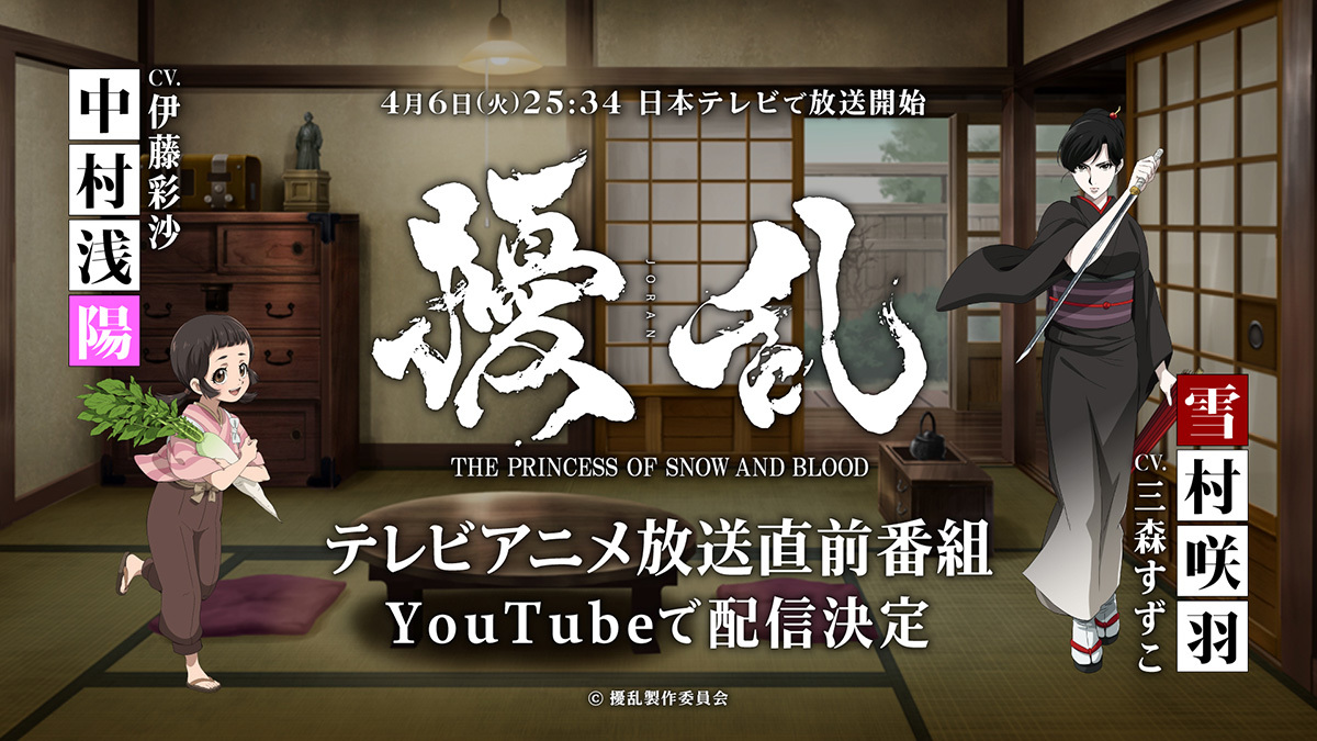 三森すずこ 伊藤彩沙が出演 Tvアニメ 擾乱 The Princess Of Snow And Blood 放送直前番組をプレミア公開 Spice エンタメ特化型情報メディア スパイス