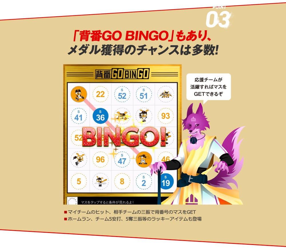 ビンゴゲーム「背番GO BINGO」