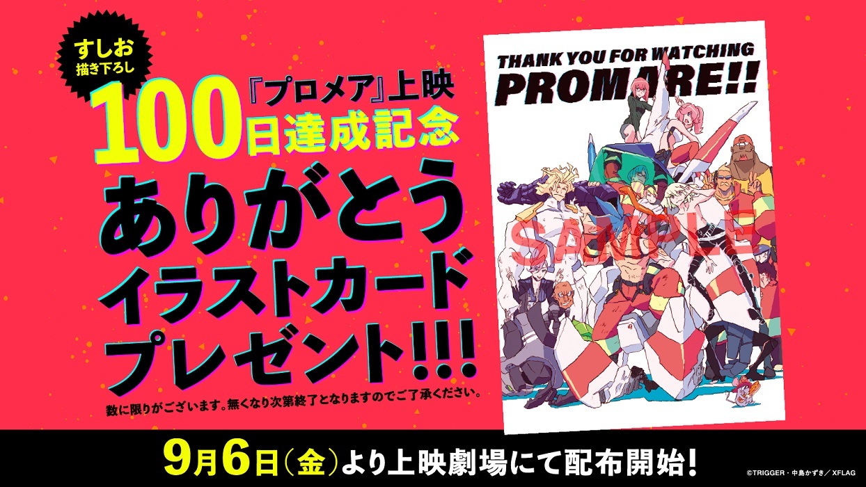 『プロメア』上映100日達成記念ありがとうイラストカード
