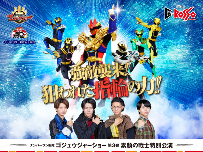 ナンバーワン戦隊ゴジュウジャーショー シリーズ第3弾「強敵襲来！狙われた指輪の力！！」 （C）テレビ朝日・東映AG・東映