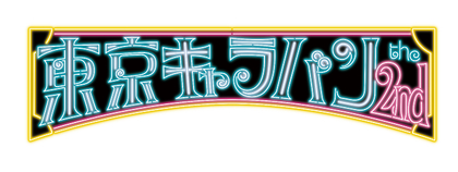 野田秀樹が演出を務める文化のサーカス『東京キャラバン the 2nd』いよいよ開催　当日観覧整理券の配布が決定