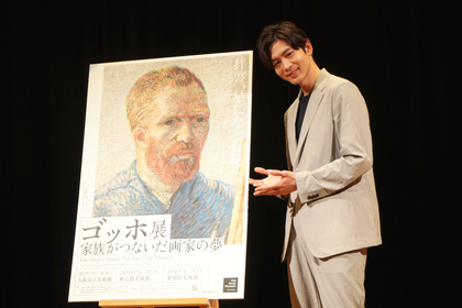 松下洸平、ゴッホへの熱い思いを語る　『ゴッホ展　家族がつないだ画家の夢』報道発表会レポート