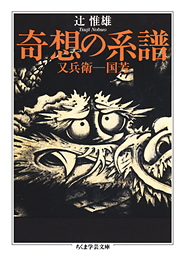 『奇想の系譜 ─又兵衛−国芳 』筑摩書房公式サイトより(http://www.chikumashobo.co.jp/product/9784480088772/)