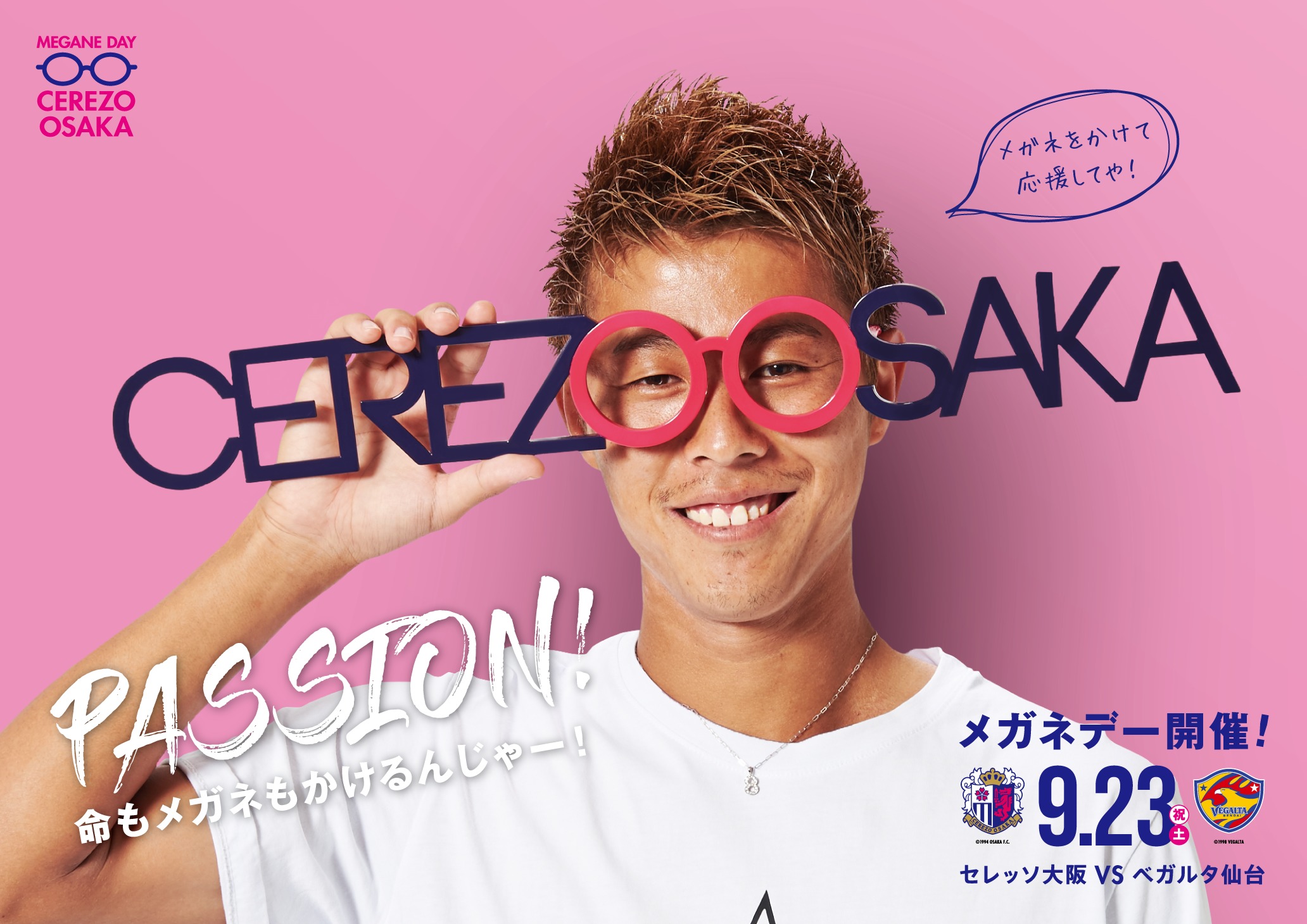 メガネを着用してC大阪を応援しよう!