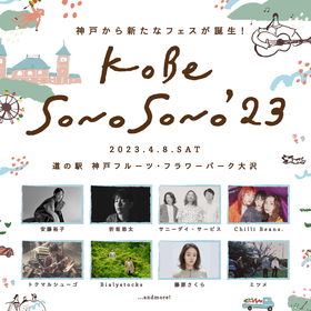 神戸の新音楽フェス『KOBE SONO SONO』第1弾アーティストに安藤裕子、折坂悠太、サニーデイ、チリビ、ミツメら8組
