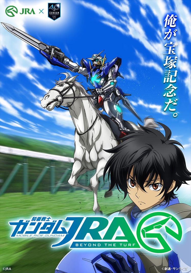 「ガンダムJRA」キービジュアル (C)創通・サンライズ