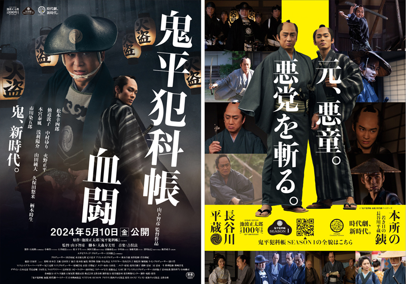 劇場版「鬼平犯科帳 血闘」ティザービジュアル