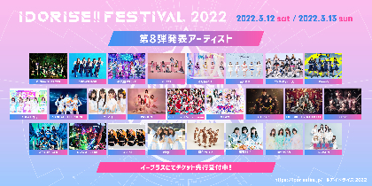渋谷のアイドルサーキット『IDORISE!! FESTIVAL 2022』第8弾でMIGMA SHELTER、Pimm’s、はちみつBLACKら25組発表