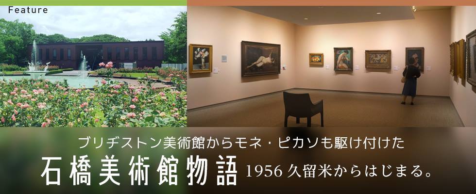 特別展『石橋美術館物語 1956久留米からはじまる。』 (c)girls Artalk